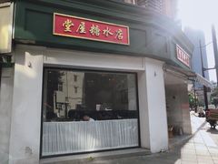 门面-堂屋糖水店(愚园店)