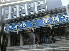 -老三羊汤(西大街店)