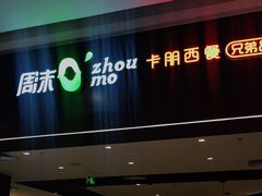 门面-周沫西餐(漫广场店)