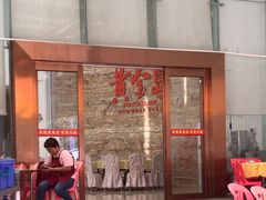 -秋姐美食店(旅游大道店)