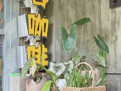 -谷咖啡·鲜花绿植花园餐厅