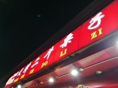 门面-二斗栗子(黄河道店)