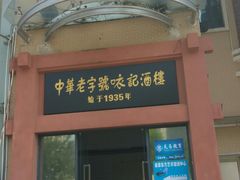 -口衣记鸡饭店