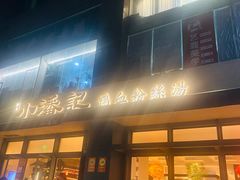 -小潘记鸭血粉丝汤