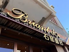 -Briant石窑面包(丰盛里店)