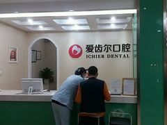 -爱齿尔口腔美学种植中心(永清院)