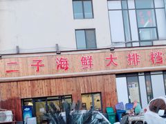 -二子海鲜大排档(太阳城店)