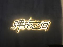 -TZ House音乐现场(茅台店)