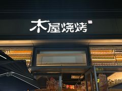 -木屋烧烤(惠阳华润小径湾店)