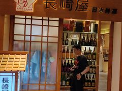 -长崎屋·日本料理·刺身·烧鸟(天河北路店)