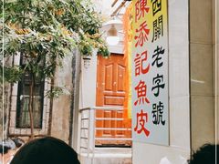 -陈添記·祖傳爽鱼皮·西关老字号(广州首店)