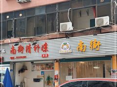 门面-南街清补凉(黄贝岭店)