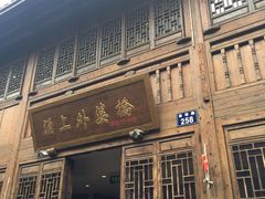-涌上外婆桥(南塘店)