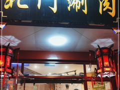 门面-北门涮肉·铜锅涮肉(南锣鼓巷店)