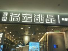 -满记甜品(金帝银泰城店)