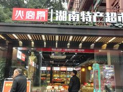 -火宫殿湖南特产超市(坡子街店)