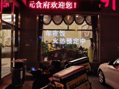 门面-开元食府(长兴路店)