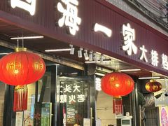 -荣基四海一家·家常菜·海鲜大排档(新安店)