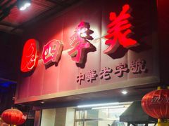 门面-四季美汤包(户部巷店)