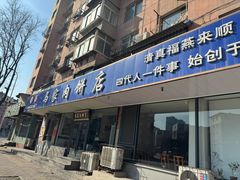 -清真福燕来顺马家肉饼店