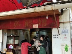 门面-张醪糟