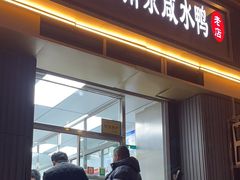 -姐弟南京咸水鸭(事务管理局家属院店)