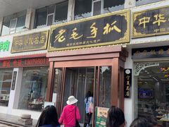 -老毛手抓·盐池滩羊非遗手抓(宁夏总店)