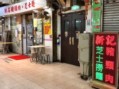 -新记餐厅(香槟大厦店)