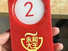 -永和大王(中关二店)