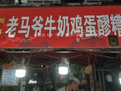 门面-清真老马家国华牛奶鸡蛋醪糟(正宁路店)