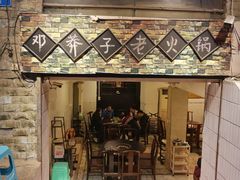 门面-邓莽子老火锅(鲁祖庙店)
