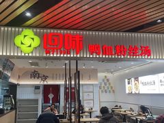 -回味鸭血粉丝汤(砂之船店)