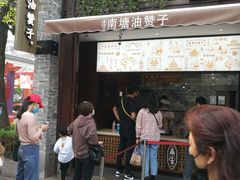 门面-南塘油赞子(南塘店)