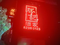 -胜记酒家·精致线(君汇店)