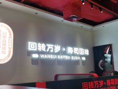 -万岁寿司(虎门万达店)