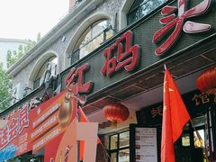 -老大连·海肠捞饭·大连海鲜大连菜(西安路店)