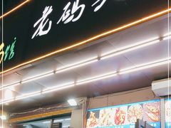 门面-老码头海鲜烧烤炒菜(广西路店)