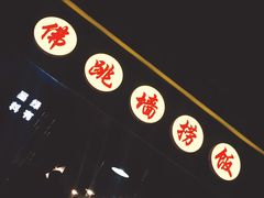 佛跳墙捞饭-佛跳墙捞饭(连目巷店)