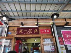 门面-拈签一笑黄牛肉辣卤串串