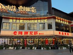 -阿胖龙虾(罍街店)