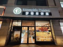 -梦菲思饼屋(瑞金宾馆店)