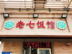 门面-老七饭馆(光荣道总店)