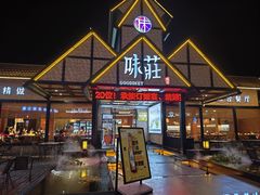 -味莊餐厅(康庄南街店)