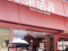 -茶话弄(中贸广场店)