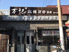 门面-万记麻辣烫国展总店