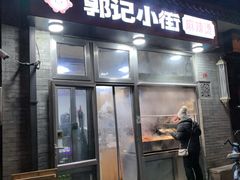 -郭记小街麻辣烫(南小街总店)