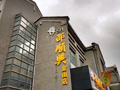 -邵顺兴锅盖面(金山宝地店)