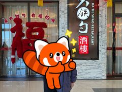 -大铁勺新津菜(东丽阳光新业广场店)