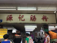 门面-源记肠粉(华贵路店)