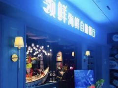 -领鲜活海鲜榴莲自助火锅(东门店)